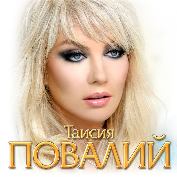 Таисия Повалий — Губы твои алые
